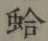 글자 蛤