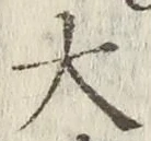 글자 大