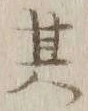 文字其
