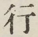 글자 行