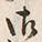 Chữ 御