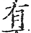 “有”字