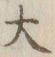 字大