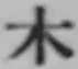 字木