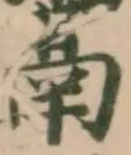 𩱖の位置