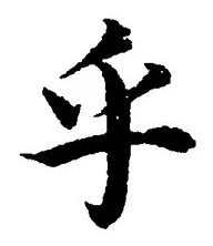 글자 乎