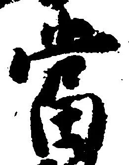 㐌定位当