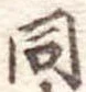 同 위치 확인됨