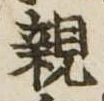 親 위치 확인됨