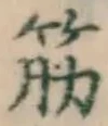 글자 筋