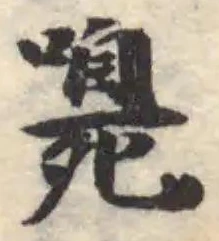 𭊴の位置
