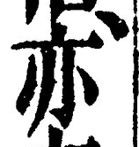 글자 亦