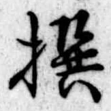 撰 위치 확인됨