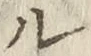 𡨸ル