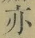 文字亦