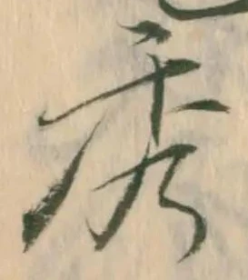 已定位秀
