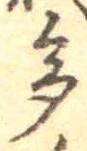 多の位置