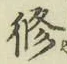 글자 修