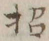 글자 招