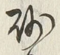 文字砂