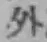 글자 外