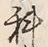 글자 科