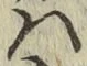 字は