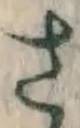 𡨸さ