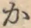 글자 か