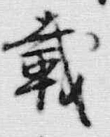 글자 載