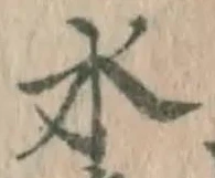 글자 水