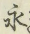 文字永