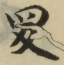 叟，已得其位