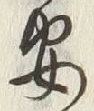 「安」字
