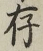 글자 存