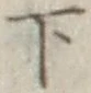 글자 下
