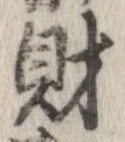 財 위치 확인됨