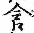 Đã định vị 含