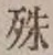 文字殊