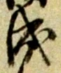 글자 成