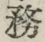 글자 務