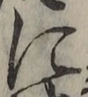 Chữ に