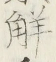 글자 解