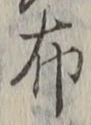 Chữ 布