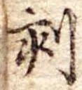 刻の位置