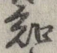 Đã định vị 知