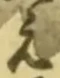 文字え