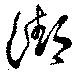 潮 위치 확인됨