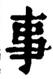 「事」字
