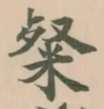 Đã định vị 粲